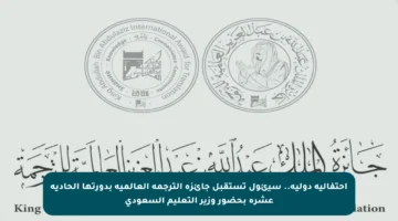 احتفالية دولية.. سيئول تستقبل جائزة الترجمة العالمية بدورتها الحادية عشرة بحضور وزير التعليم السعودي